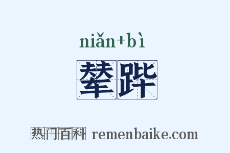 辇跸是什么意思的图片